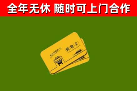 阜南县回收购物卡